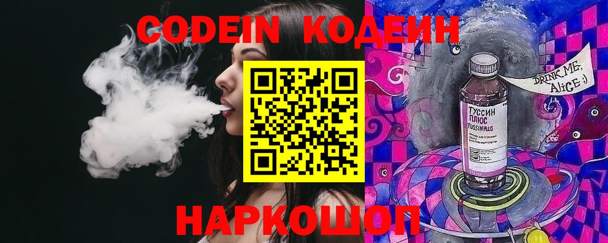 Калач-на-Дону  Кодеин Purple Drank  Codein напиток Lean (лин)  Вход с VPN 