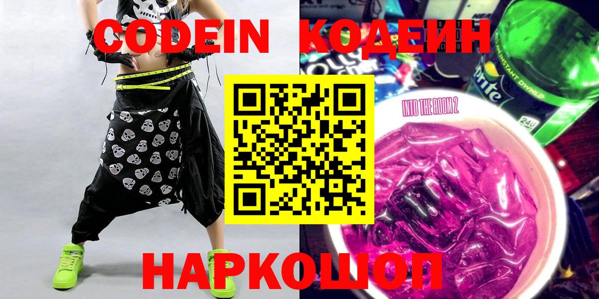 Кодеин напиток Lean (лин) Калач-на-Дону